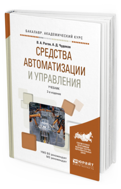 

Средства Автоматизаци и И Управления 2-е Изд. Испр. и…