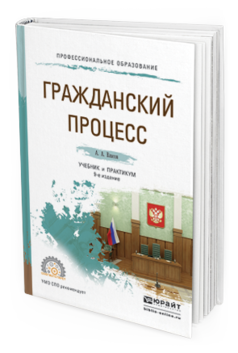 

Гражданский процесс 9-е Изд. пер. и Доп.. Учебник и практикум для СПО
