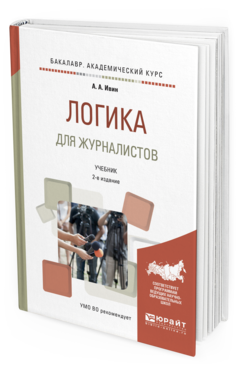 

Логика для Журналистов 2-е Изд. Испр. и Доп.. Учебник…