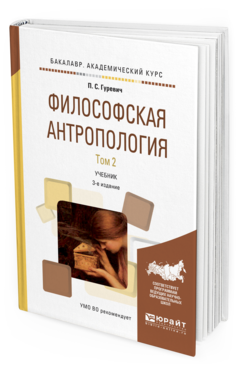 

Философская Антропология В 2 т. том 2 3-е Изд.…