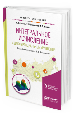

Интегральное Исчисление и Дифференциальные Уравнения. Учебное пособие для Вузов