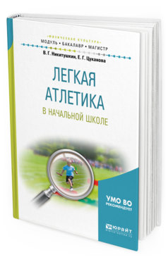 

Легкая Атлетика В начальной Школе. Учебное пособие для Бакалавриата и Магистратуры