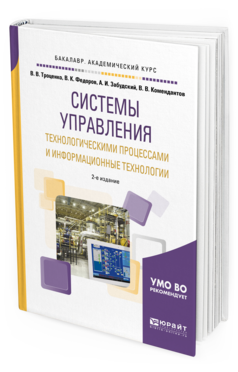 

Системы Управления технологическим и процессам и И Информационные технологи…