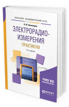 

Электрорадиоизмерения. практикум 3-е Изд. Испр. и Доп.. практическое пособие…