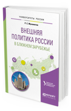

Внешняя политика Росси и В Ближнем Зарубежье. Учебное пособие…
