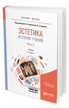 

Эстетика. История Учений В 2 Ч. Часть 2 2 Изд, Учебник Для Бакалавриата и Магистратуры