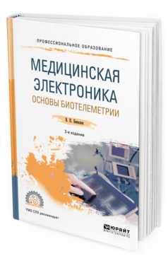 

Медицинская Электроника: Основы Биотелеметри и 2-е Изд. Испр. и…
