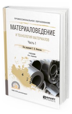 

Книга Материаловедение и технология Материалов. В 2 Ч. Ч.1 8-е Изд. пер. и Доп.. Учебн...