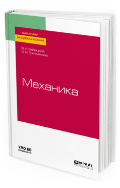 

Механика. Учебное пособие для Академического Бакалавриата