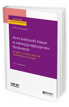 

Английский Язык В Международном Бизнесе. English In International Business…
