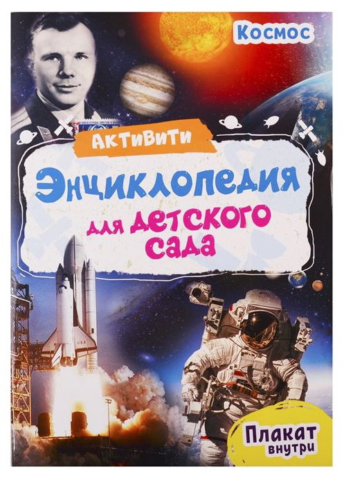 

Космос. Активити-Энциклопедия для Детского Сада
