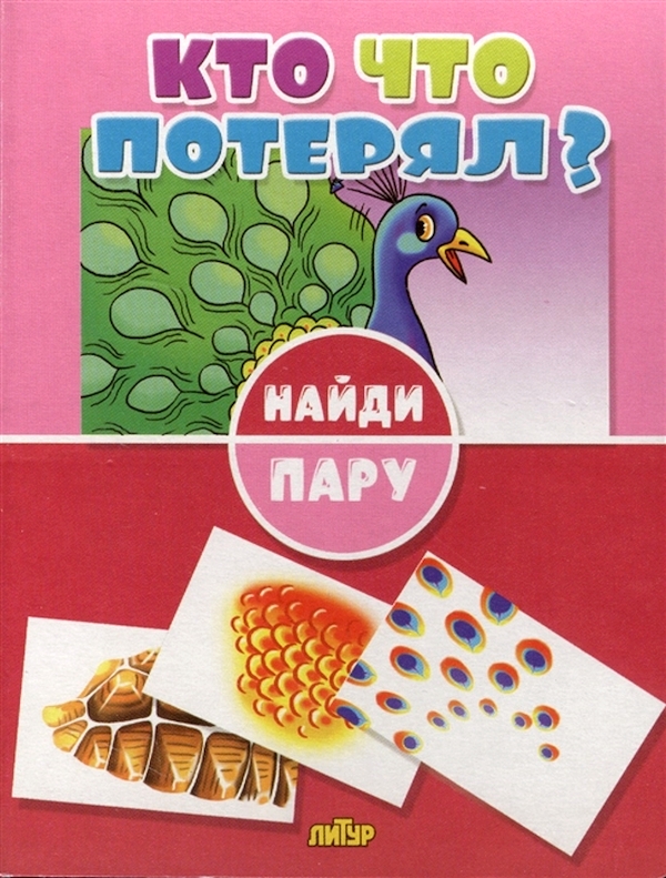 

Найди пару. кто Что потерял