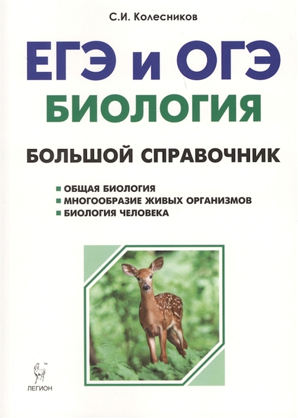 

Биология. Большой Справочник для подготовки к Егэ и Огэ