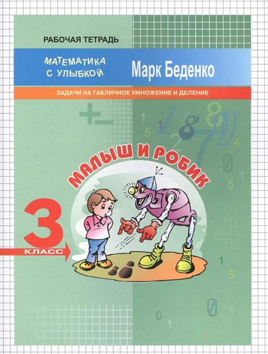 

Малыш и Робик. Задачи на табличное Умножение и Деление. 3 класс