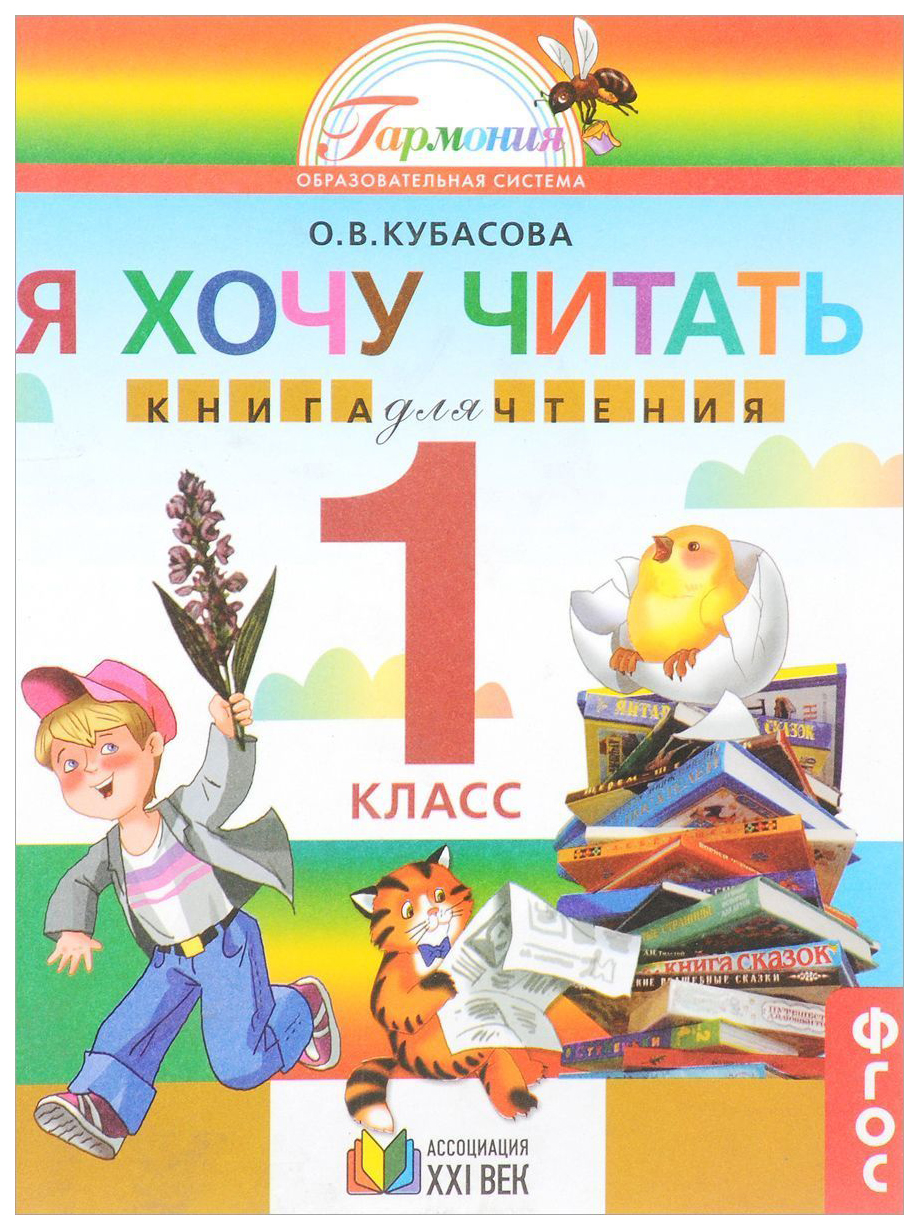 фото Кубасова. я хочу читать. книга для домашнего чтения 1 класс. (фгос). ассоциация xxi