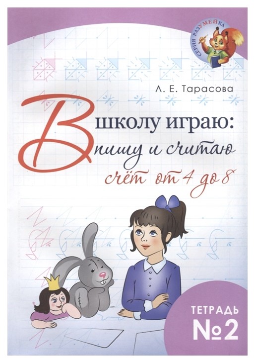 

В школу играю Пишу и считаю Счет от 4 до 8 Часть 2 Тарасова ФГОС