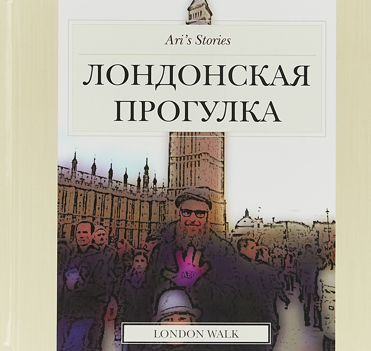 

Лондонская прогулка