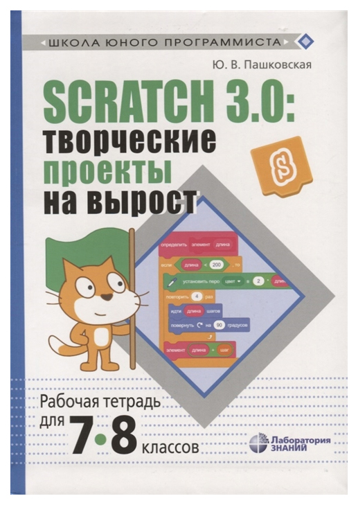 фото Scratch 3.0: творческие проекты на вырост: рабочая тетрадь для 7-8 классов лаборатория знаний