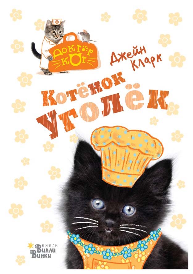

Котенок Уголек