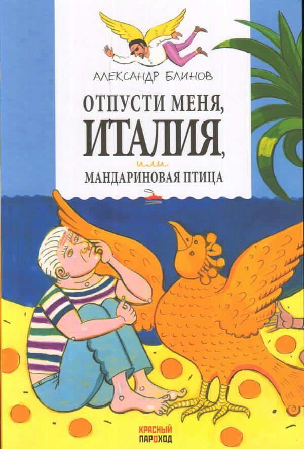 

Отпусти Меня, Италия, Или Мандариновая птица