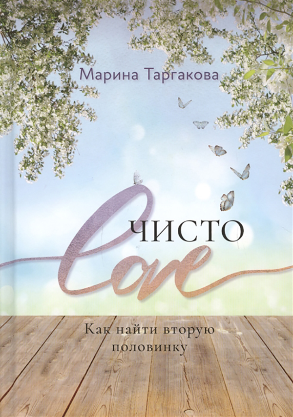 фото Книга чисто love философская книга