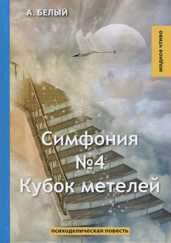 

Книга Симфония №4. кубок Метелей