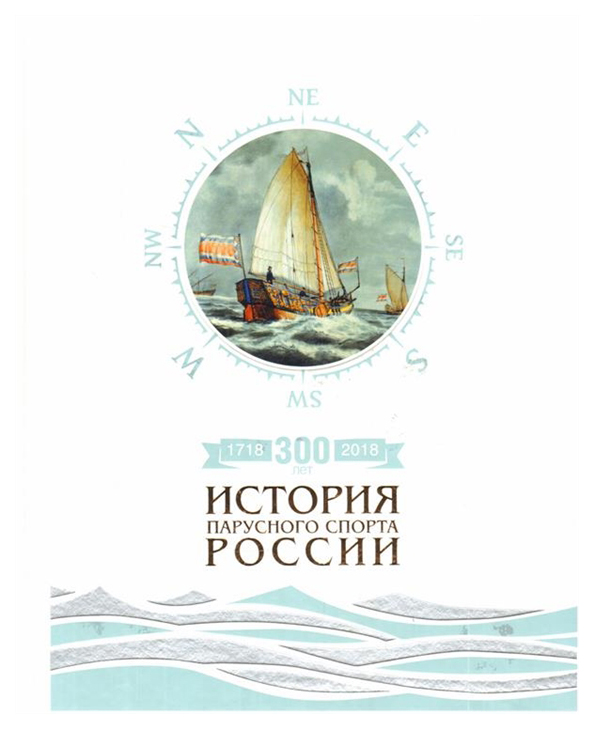 

300 лет (1718-2018). История парусного спорта России