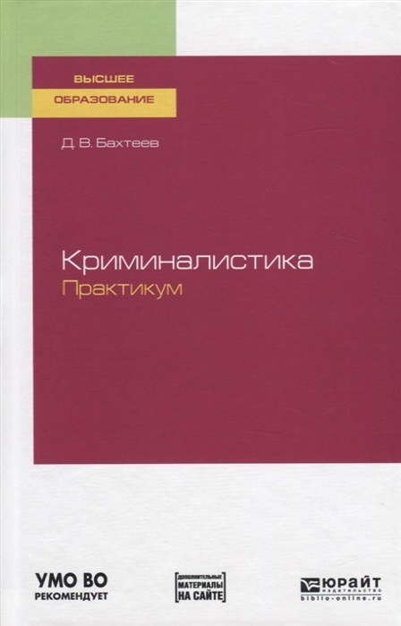 

Криминалистика. практикум. Учебное пособие для Вузов