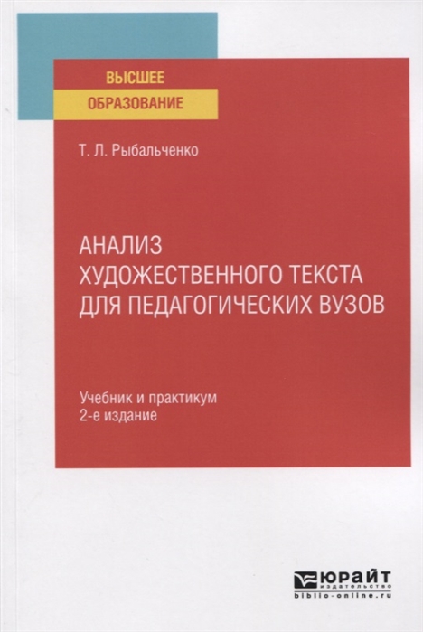 

Анализ Художественного текста для педагогических Вузов 2-е Изд. Испр.…