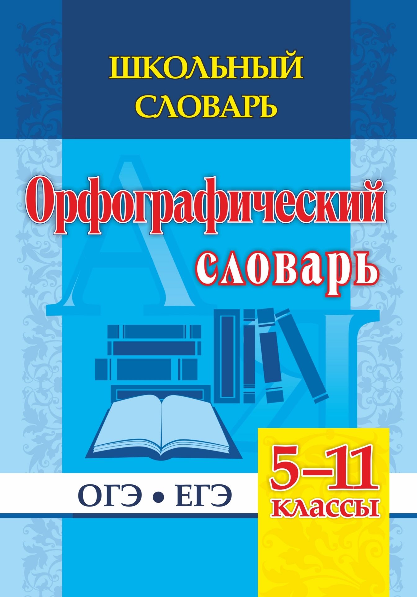 

Школьный словарь. Орфографический словарь. 5-11 классы: ОГЭ. ЕГЭ