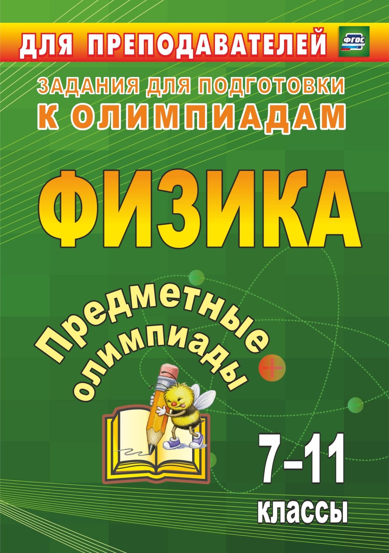 

Предметные олимпиады. 7-11 классы. Физика