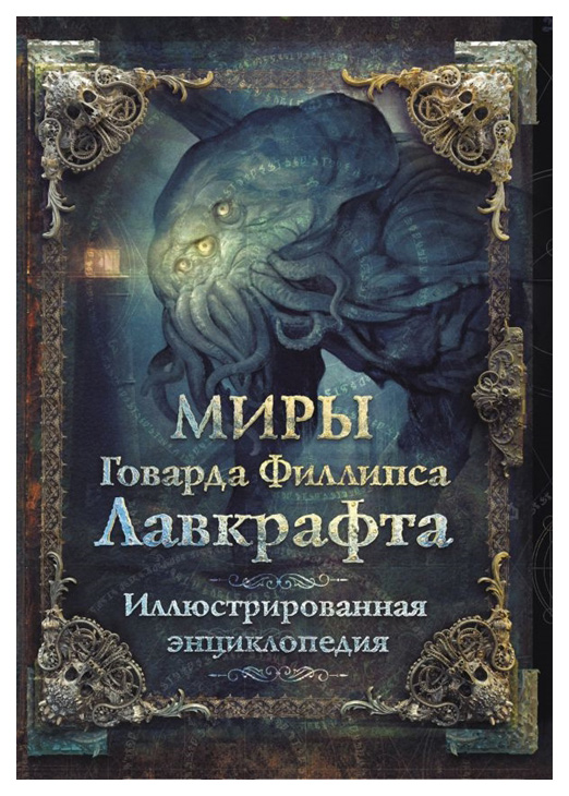 фото Книга миры говарда филлипса лавкрафта. иллюстрированная энциклопедия аст