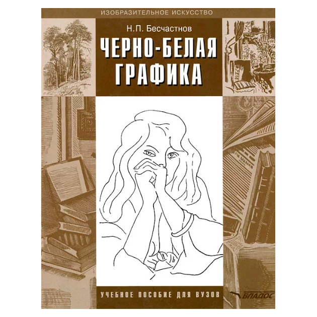 

Черно-Белая Графика. Учебное пособие для Вузов