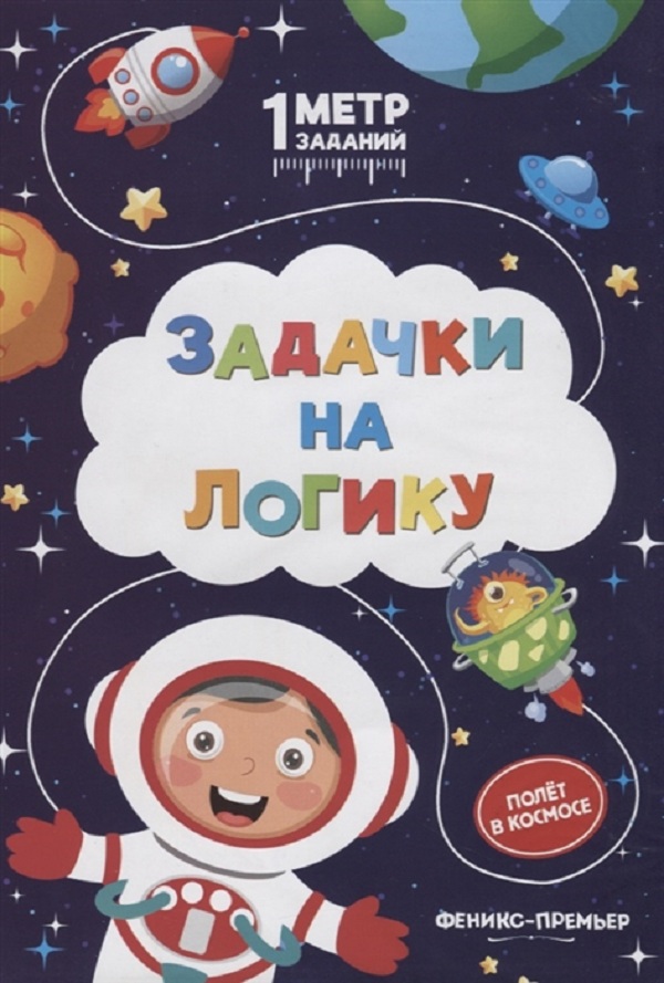 

Ивинская. Задачки на логику: полет В космосе