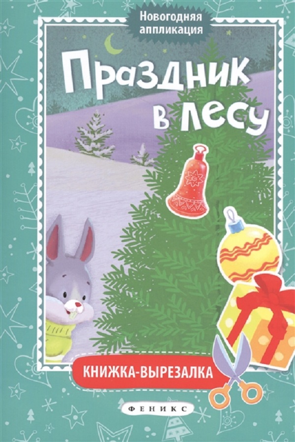 

Праздник В лесу: книжка-Вырезалка.