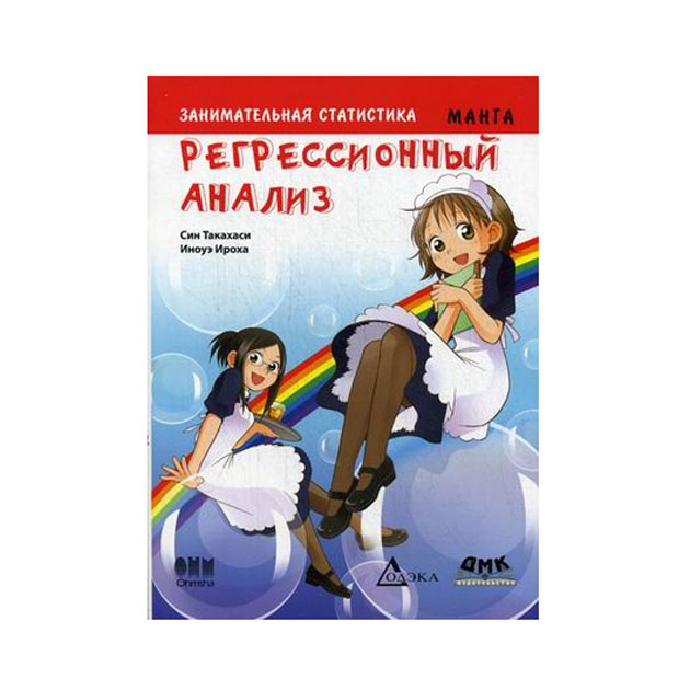 Регрессия манга 8 класса. Регрессионный анализ Манга. Занимательная статистика Манга. Манга математический анализ. Занимательная Манга матанализ.