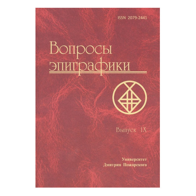

Вопросы Эпиграфик и Сборник Статей. Выпуск 9