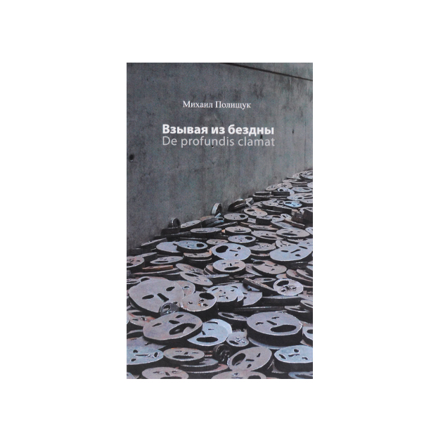 

Взывая из Бездны. De Profundis Clamat