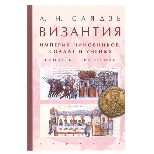 фото Книга византия. империя чиновников, солдат и ученых. словарь-справочник евразия