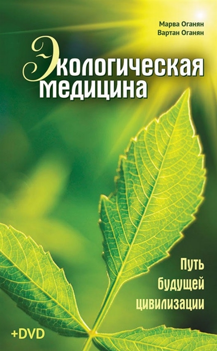 фото Книга экологическая медицина. путь будущей цивилизации концептуал