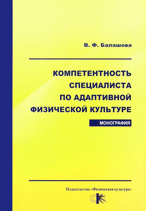 фото Книга компетентность специалиста по адаптивной физической культуре физическая культура