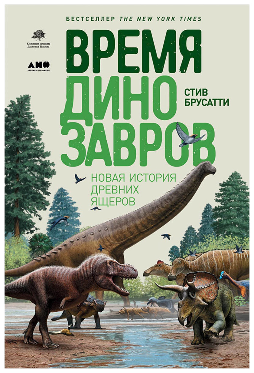 фото Книга время динозавров: новая история древних ящеров альпина паблишер