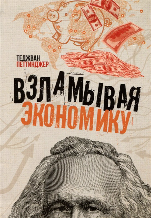 фото Книга взламывая науку. взламывая экономику аст
