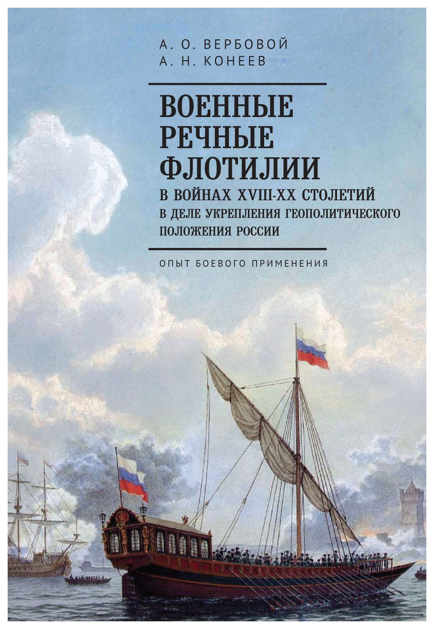 фото Книга военные речные флотилии в войнах xviii-xx столетий в деле укрепления геополитичес... алетейя