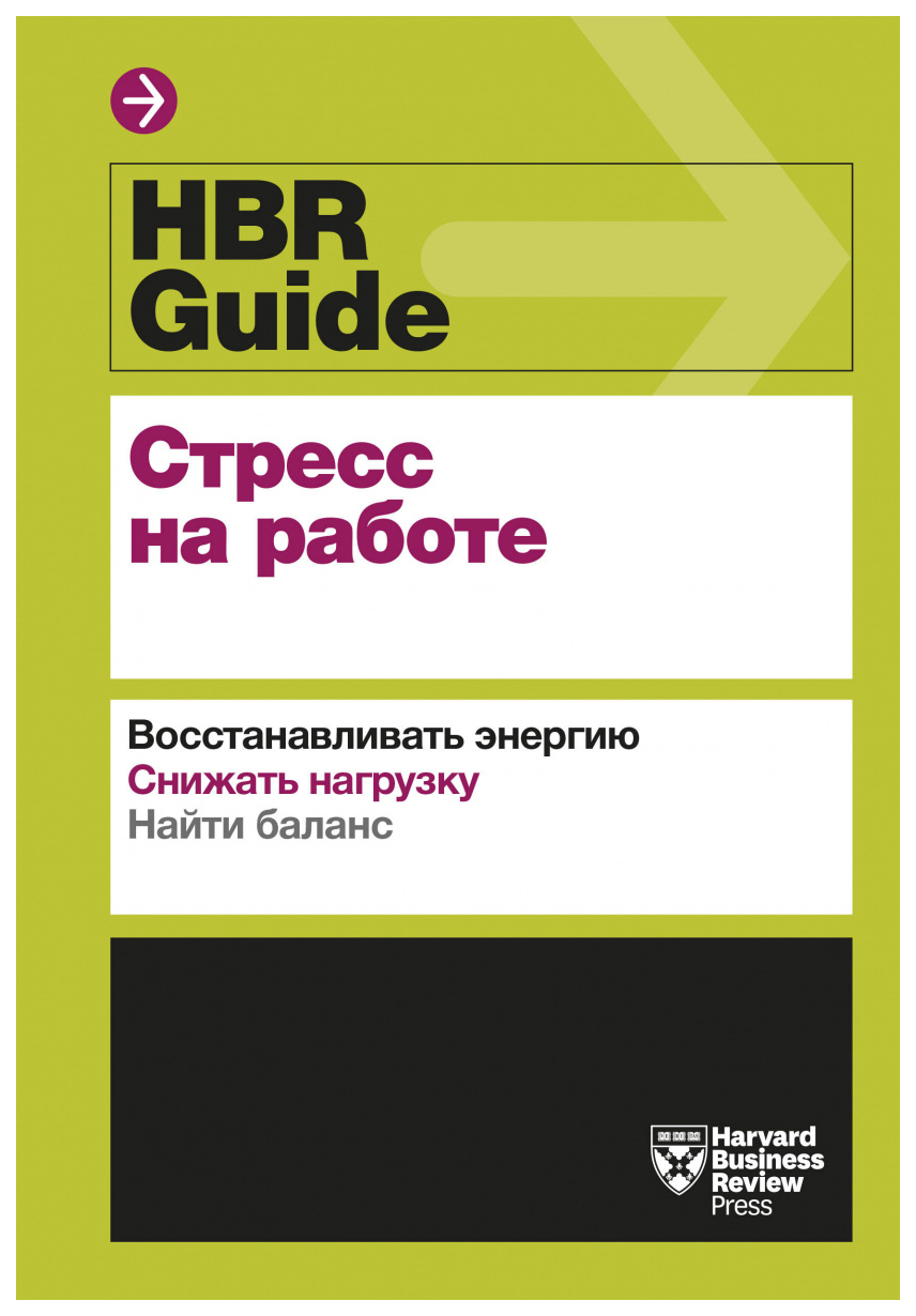 фото Книга hbr guide. стресс на работе миф