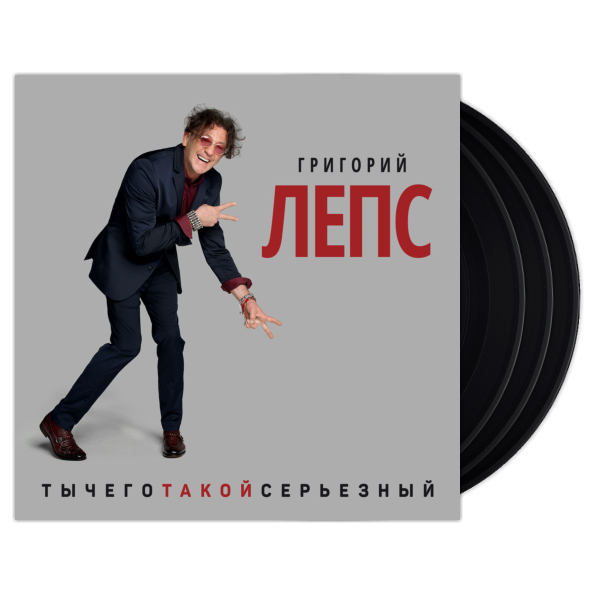 фото Григорий лепс ты чего такой серьезный? (3lp) никитин