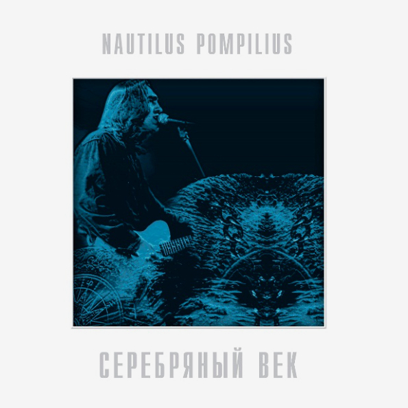 фото Nautilus pompilius серебряный век (2lp) bomba music