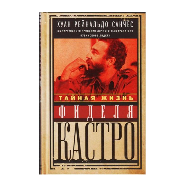 фото Книга тайная жизнь фиделя кастро. шокирующие откровения личного телохранителя кубинског... центрполиграф