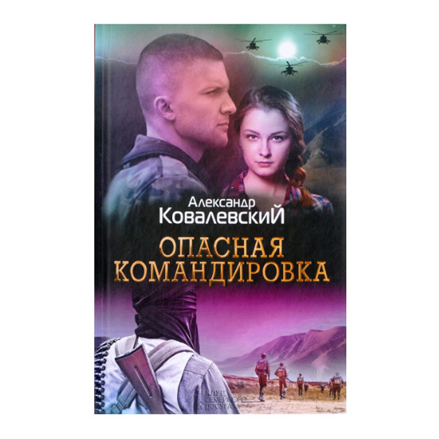 фото Книга опасная командировка клуб семейного досуга