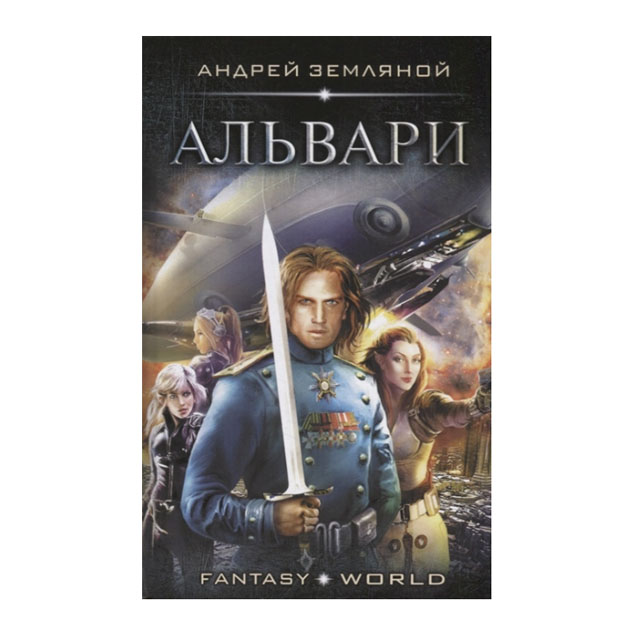 

Книга Альвари